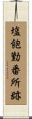 塩飽勤番所跡 Scroll