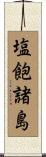 塩飽諸島 Scroll