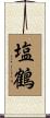 塩鶴 Scroll