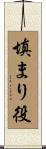 填まり役 Scroll