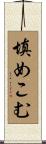 填めこむ Scroll