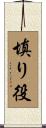 填り役 Scroll