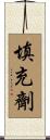 填充劑 Scroll