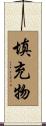 填充物 Scroll