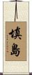 填島 Scroll