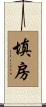 填房 Scroll