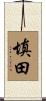 填田 Scroll