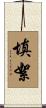 填絮 Scroll