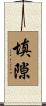 填隙 Scroll
