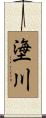 塰川 Scroll