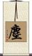 塵 Scroll