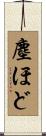 塵ほど Scroll