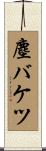 塵バケツ Scroll