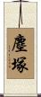 塵塚 Scroll