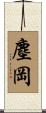 塵岡 Scroll
