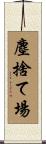 塵捨て場 Scroll