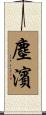 塵濱 Scroll