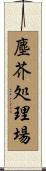 塵芥処理場 Scroll