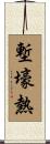 塹壕熱 Scroll