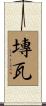 塼瓦 Scroll