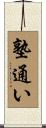 塾通い Scroll