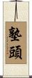 塾頭 Scroll