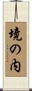 境の内 Scroll