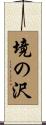 境の沢 Scroll