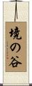 境の谷 Scroll