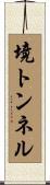 境トンネル Scroll