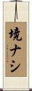 境ナシ Scroll