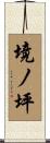 境ノ坪 Scroll