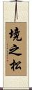 境之松 Scroll