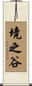 境之谷 Scroll