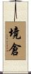 境倉 Scroll