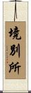 境別所 Scroll