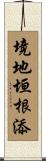 境地垣根添 Scroll