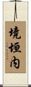 境垣内 Scroll