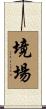 境場 Scroll