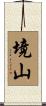 境山 Scroll