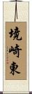 境崎東 Scroll