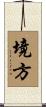 境方 Scroll