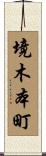 境木本町 Scroll