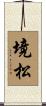 境松 Scroll