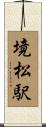 境松駅 Scroll