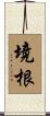 境根 Scroll