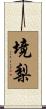 境梨 Scroll