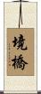 境橋 Scroll