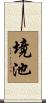 境池 Scroll