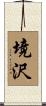 境沢 Scroll